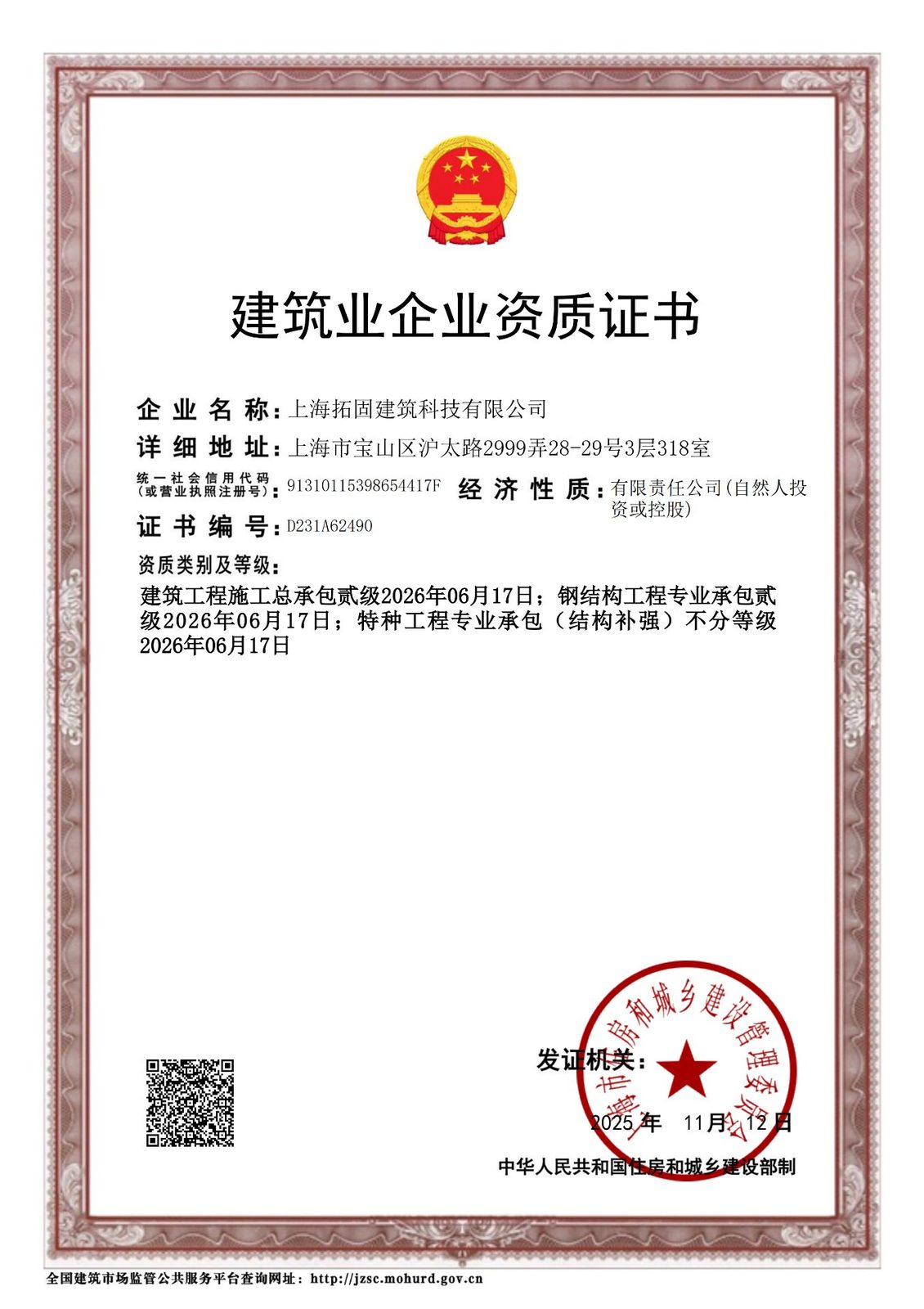 建筑业企业资质证书(施工资质)